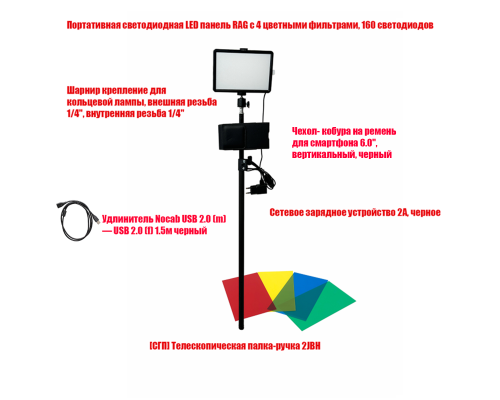 Портативная светодиодная LED панель RAG с 4 фильтрами, чехлом, на телескопической ручке-удочке 2JBH-SH