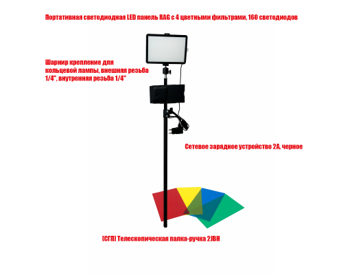 Портативная светодиодная LED панель RAG с 4 фильтрами, чехлом, на телескопической ручке-удочке 2JBH-SH