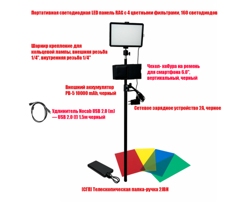 Портативная светодиодная LED панель RAG с 4 фильтрами, повербанком в чехле, на телескопической ручке-удочке 2JBH-SH