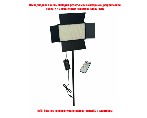 Светодиодная панель U800 со шторками для фотосъемки на ручке-удочке 1L