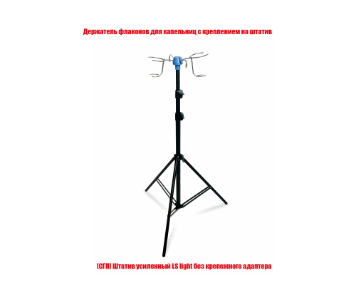 Усиленный штатив LS light с держателями флаконов для ветеринарных капельниц