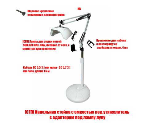 Лампа для сушки ногтей SUN X20 MAX, 48W, с удлинителем, на магните и напольной стойке с емкостью для утяжеления