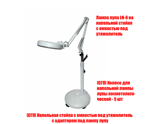 Лампа лупа LN-6 на мобильной напольной стойке с емкостью под утяжелитель