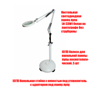Светодиодная лампа лупа LN-33W на мобильной напольной стойке с емкостью под утяжелитель