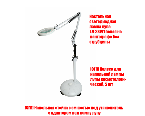 Светодиодная лампа лупа LN-33W на мобильной напольной стойке с емкостью под утяжелитель