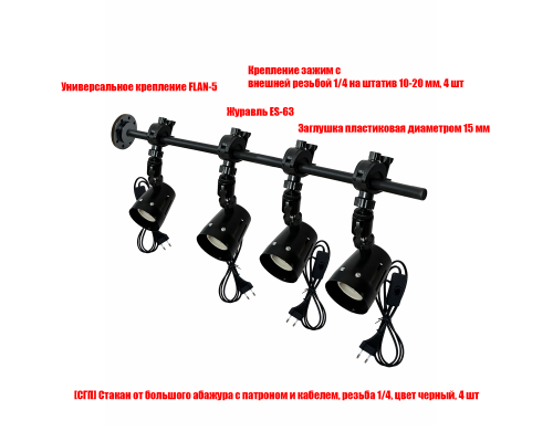 Фитосветильники на настенном креплении FLAN-563, 4 лампы