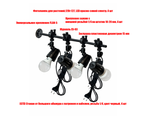 Фитолампы на настенном креплении FLAN-563, 4 лампы
