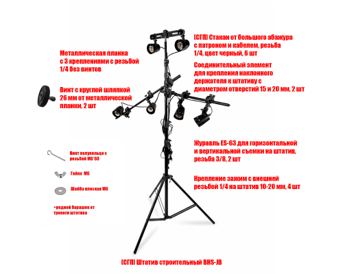 Штатив JHSK-63PL-6P-FL напольный, крепление фитоламп для растений