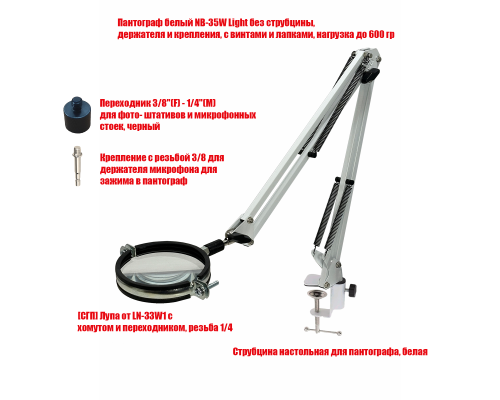 Лупа LN-33W1 настольная на пантографе NB-35W и струбцинном креплении