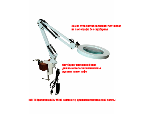 Лампа лупа светодиодная LN-22W белая с креплением GDS-WOOD на кушетку
