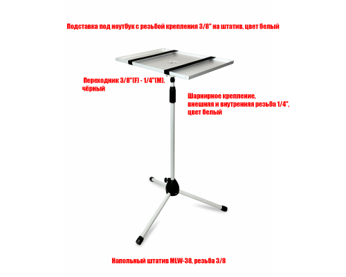 Подставка для ноутбука на напольной стойке MLW-SH, цвет белый