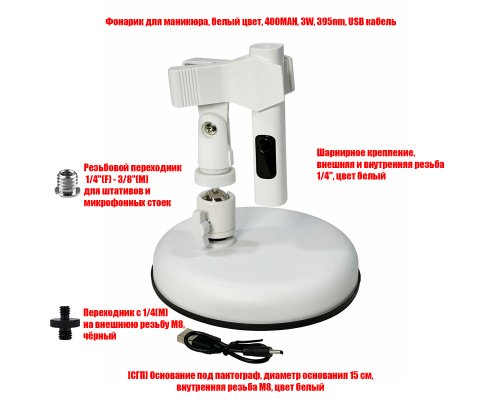 Фонарик для маникюра, 400MAH, 3W, 395nm, на настольной подставке OSH-PRW