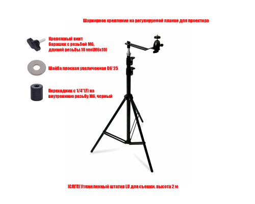 Кронштейн напольный, шарнирное крепление для проектора на утяжеленном штативе LU