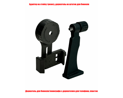 Адаптер держатель на штатив для бинокля и крепление BDT3 для телефона