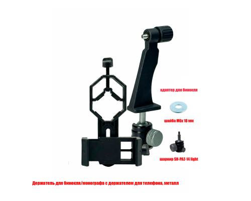 Адаптер DB-SH держатель для бинокля поворотный, резьба 1/4, с креплением BDT2 для телефона
