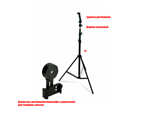 Адаптер DB-LS-2.0 держатель для бинокля весом до 2 кг на штативе 2 м и крепление BDT3 для телефона
