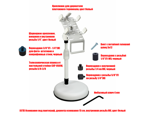 Держатель для терминала на настольной телескопическом основании, цвет белый