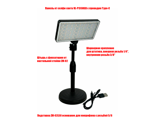 Мобильный свет VL-P135RGB для съемки на подставке ZM-SH