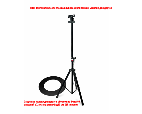 Телескопическая стойка 502B-DN с креплением мишени для дартса и защитным кольцом, внутренний диаметр 45 см