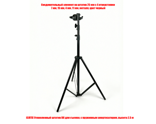 Утяжеленный штатив BU с соединительным элементом к реквизиту для съемки, 4 отверстия