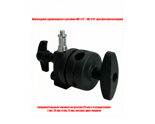 Соединительный элемент для фотоаксессуаров на штатив, с адаптером внешняя резьба 1/4-3/8, цвет черный