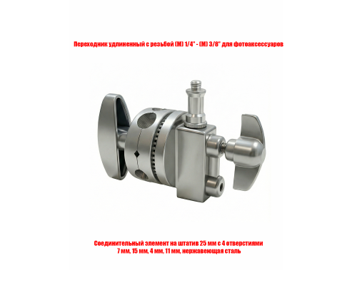 Соединительный элемент для фотоаксессуаров на штатив, с адаптером внешняя резьба 1/4-3/8, цвет стальной