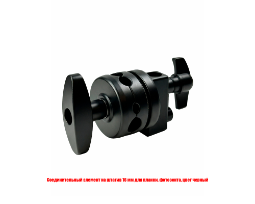 Соединительный элемент на штатив 16 мм для планки, фотозонта, цвет черный