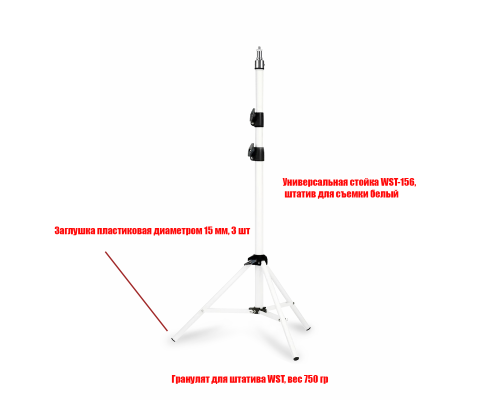 [СЛГП] Утяжеленный штатив WU для съемки, цвет белый