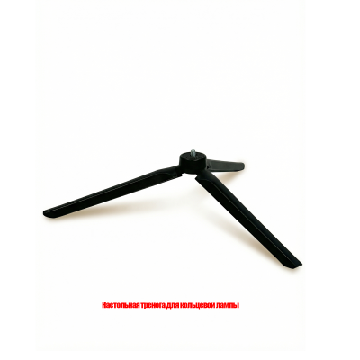Настольная тренога для кольцевой лампы