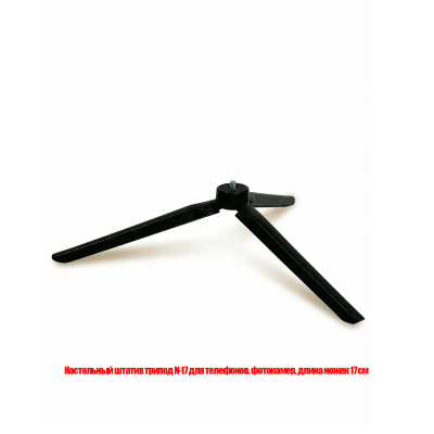 Настольный штатив трипод N-17 для телефонов, фотокамер, длина ножек 17 см