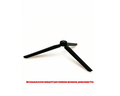 Настольный штатив трипод N-17 для телефонов, фотокамер, длина ножек 17 см