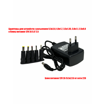 Блок питания 12V 2A 5.5x2.5 с адаптерами