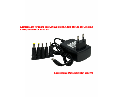 Блок питания 12V 2A 5.5x2.5 с адаптерами