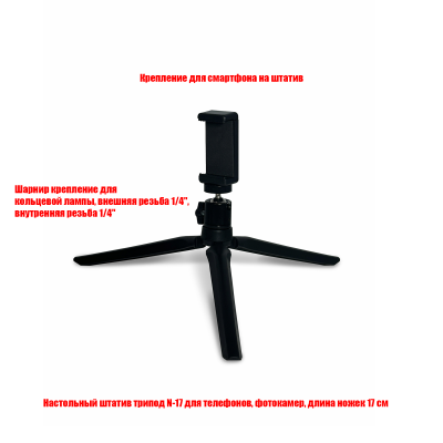 Настольный штатив тренога с шарнирным держателем и зажимом для телефона