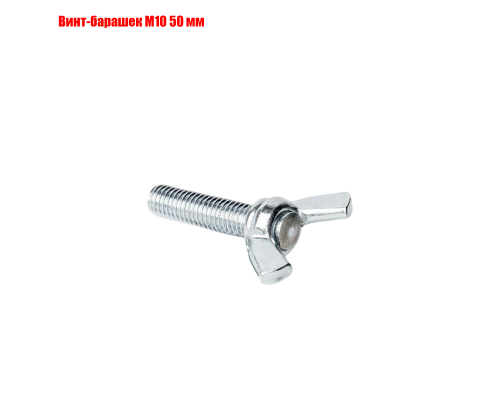 Винт-барашек М10 50 мм