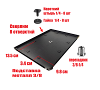 [СГП] Подставка просверленная металлическая с резьбой крепления 1/4" с 8 винтами и гайками, цвет черный