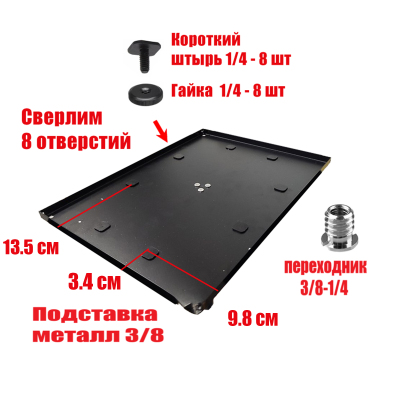 [СГП] Подставка просверленная металлическая с резьбой крепления 1/4" с 8 винтами и гайками, цвет черный