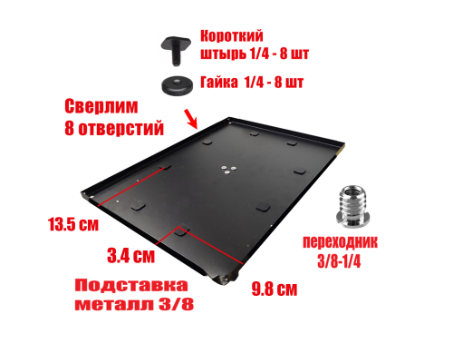 [СГП] Подставка просверленная металлическая с резьбой крепления 1/4" с 8 винтами и гайками, цвет черный