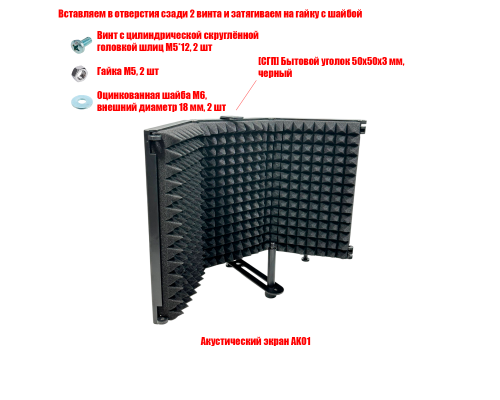 Акустический экран AK01 для микрофона из 3 секций с креплением для микрофона и уголком 50x50x3 мм