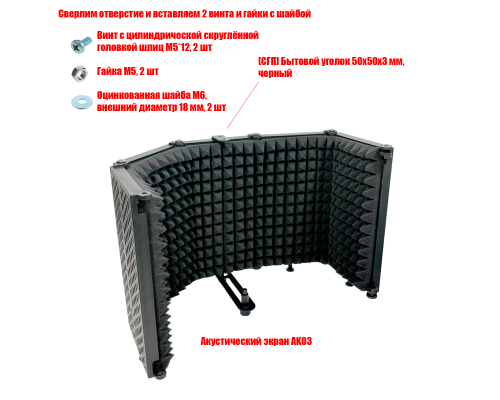 Акустический экран AK03 для микрофона из 5 секций с креплением для микрофона и уголком 50x50x3 мм