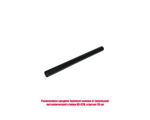 Распиленное среднее (нижнее) колено от напольной металлической стойки NS-02B, отрезок 20 см
