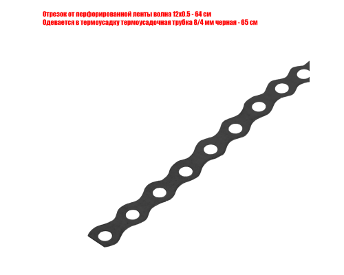 Перфорированная лента волна 12x0.5 в черной термоусадке 8/4, отрезок 64 см