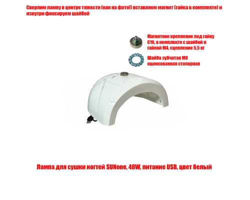 [СГП] Лампа для сушки ногтей SUNone, 48W, питание USB, с магнитом для крепления