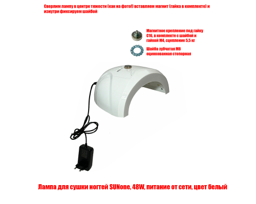 [СГП] Лампа для сушки ногтей SUNone, 48W, питание от сети, с магнитом для крепления