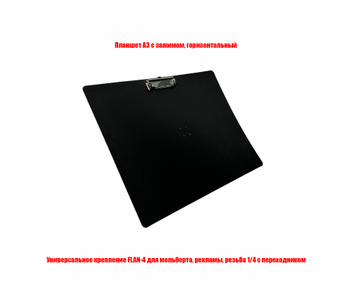 [СГП] Планшет А3, горизонтальный, на креплении FLAN-4 для информационной стойки