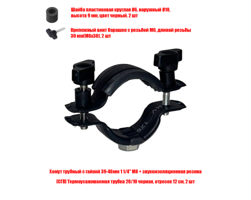 [СГП] Хомут с гайкой 39-46мм 1 1/4" М8 в черной термоусадке 20/10 с винтами-барашками
