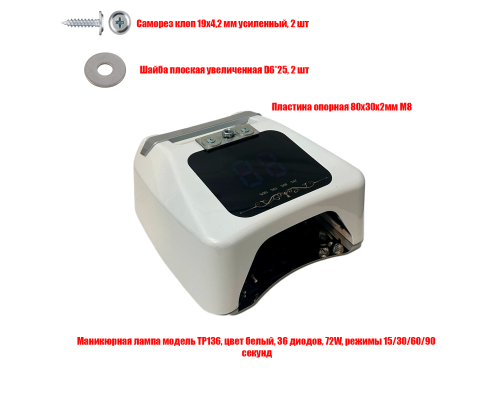 [СГП] Маникюрная лампа модель TP136, 36 диодов, 72W, с опорной пластиной М8