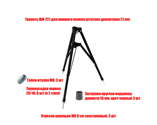 [СЛГП] Тренога JBH-T21SHIP для нижнего колена штатива диаметром 21 мм с острыми металл ножками