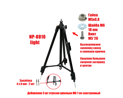 [СЛГП] Напольный штатив, трипод NP-8810 light с винтом, гайкой и шайбой, резьба М5, с острыми металл ножками