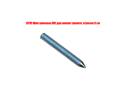 [СГП] Шип шпилька М8 для ножки треноги, отрезок 8 см